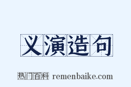义演造句是什么意思的图片
